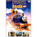劇場版 きかんしゃト-マス 魔法の線路