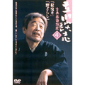 立川談志　古典落語特選　４
