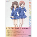 LOVE・LOVE? コンプリートDVD1