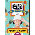 右脳イメージトレーニング はじめてのカタカナ