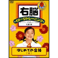 右脳イメージトレーニング はじめての合格4 数