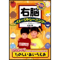 右脳イメージトレーニング モンすたージオのなかまたちといっしょに学ぼう たのしいあいうえお