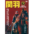 関羽 下 全4巻 DVD-BOX(4枚組)