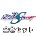 機動戦士ガンダム SEED DESTINY 1-13セット(13枚組)<限定生産>