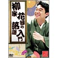 柳家花緑の落語入門