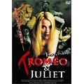 トロメオ＆ジュリエット