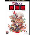新Mr.BOO!鉄板焼 デジタル・リマスター版