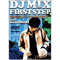 DJ ミックス・ファーストステップ