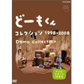 どーもくん コレクション 1998-2008 Domo Collection テレビスポット10年分