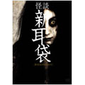 怪談新耳袋 劇場版 DVD-BOX(2枚組)<初回生産限定版>
