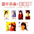 里中茶美 ベスト