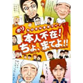 ホリものまね単独ライブ 本人不在!ちょ、まてよ!!