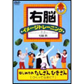 右脳イメージトレーニング はじめてのたしざんひきざん2 [ひくってなあに?]
