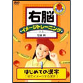 右脳イメージトレーニング はじめての漢字 1 絵でイメージする漢字
