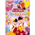 モンすたージオ ソングDVD いっしょにあそぼう みんなで手遊び グーチョキパー