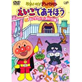 それいけ!アンパンマン えいごであそぼう 2 えいごでワン・ツー・スリー!の巻