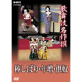 歌舞伎名作撰 棒しばり・年増・供奴