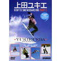 snowboard DVD COLLECTION 上田ユキエ 初 中級者のためのフリースタイルテクニック