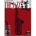 ザ ジャズ道 アドリブの扉 アルトサックス  [BOOK+CD]