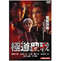 極道聖戦 ジハード I