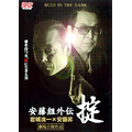 安藤組外伝・掟