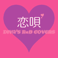 恋唄 ～DIVA'S R&B COVERS～
