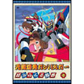 元気爆発ガンバルガー 第6巻