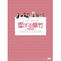 恋する爆竹 DVD-BOX I(5枚組)