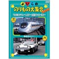 よいこののりもの大集合スペシャル～700系ひかりレールスターと高速パトロールカー