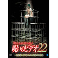 ほんとにあった! 呪いのビデオ 22
