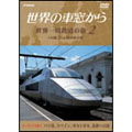 世界の車窓から　世界一周鉄道の旅　第２巻．ユーラシア大陸２