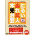 brest TV Presents「本当に売れるお笑い芸人」The DVD