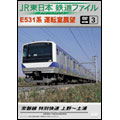JR東日本 鉄道ファイル 別冊3