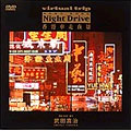 Virtual Trip 香港 NIGHT DRIVE music by 武田真治