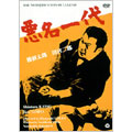 悪名一代