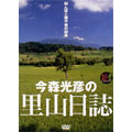 大自然ライブラリー 今森光彦の里山日誌 ～田んぼと雑木林の四季～