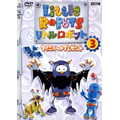 リトルロボット 3