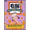 右脳イメージトレーニング はじめてのカタカナ1