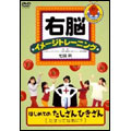 右脳イメージトレーニング はじめてのたしざんひきざん1 たすってなあに?