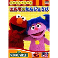 セサミストリート　エルモのたんじょうび