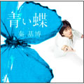 青い蝶 [CD+DVD]<初回生産限定盤>