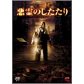 悪霊のしたたり