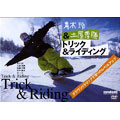 snowboard DVD COLLECTION 青木玲 & 土屋秀勝 トリック & ライディング～グランドトリックで滑りのレベルアップ