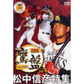 2006福岡ソフトバンクホークス公式DVD「鷹盤」 Vol.4 松中信彦特集