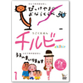 うごくえほん チルビー vol.1 おやこで『プッ』の巻