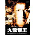 九龍帝王