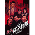 横浜ばっくれ隊 DVD-BOX(3枚組)