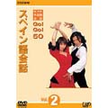 NHK外国語会話 GO!GO!50 スペイン語会話 Vol.2
