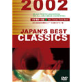 JAPAN'S BEST CLASSICS 2002 大学・職場・一般編