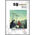 SG Wanna Be Vol.2 : Music 2.0 (Special Edition) [CD+CD-ROM]